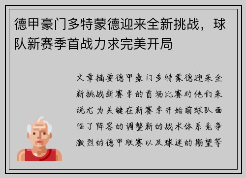 德甲豪门多特蒙德迎来全新挑战,球队新赛季首战力求完美开局 德甲豪门多特蒙德迎来全新挑战,球队新赛季首战力求完美开局