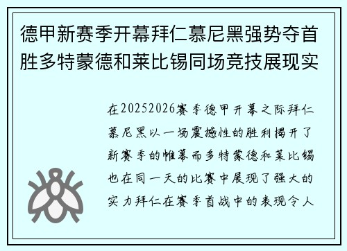 德甲新赛季开幕拜仁慕尼黑强势夺首胜多特蒙德和莱比锡同场竞技展现实力