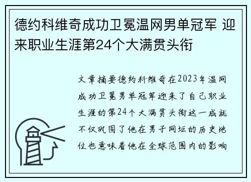 德约科维奇成功卫冕温网男单冠军 迎来职业生涯第24个大满贯头衔 德约科维奇成功卫冕温网男单冠军 迎来职业生涯第24个大满贯头衔
