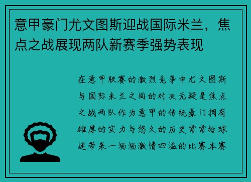 意甲豪门尤文图斯迎战国际米兰,焦点之战展现两队新赛季强势表现 意甲豪门尤文图斯迎战国际米兰,焦点之战展现两队新赛季强势表现