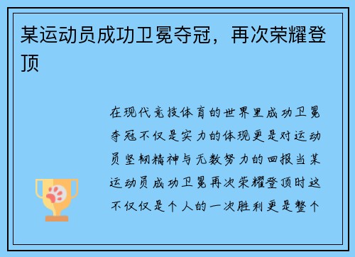 某运动员成功卫冕夺冠,再次荣耀登顶 某运动员成功卫冕夺冠,再次荣耀登顶