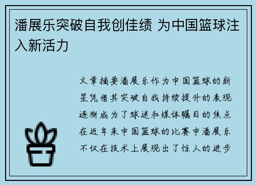 潘展乐突破自我创佳绩 为中国篮球注入新活力