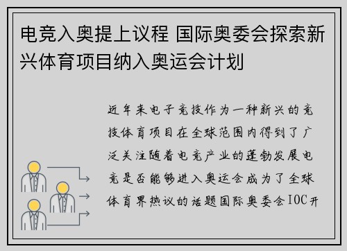 电竞入奥提上议程 国际奥委会探索新兴体育项目纳入奥运会计划